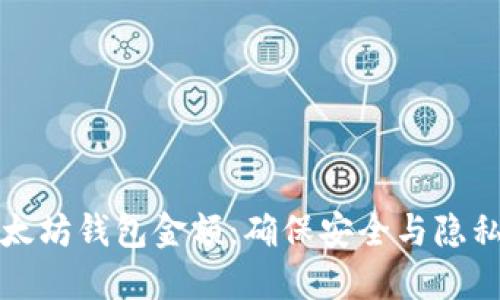 如何锁定以太坊钱包金额：确保安全与隐私的实用指南