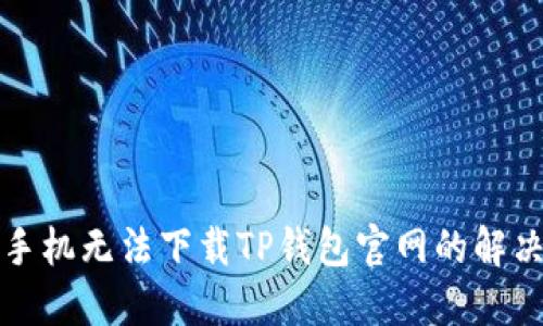 小米手机无法下载TP钱包官网的解决方法