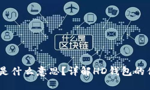 比特币钱包HD是什么意思？详解HD钱包的优势与使用指南