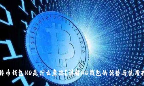 比特币钱包HD是什么意思？详解HD钱包的优势与使用指南