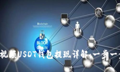 jiaoti蚂蚁视频USDT钱包提现详解：一步一步教你操作