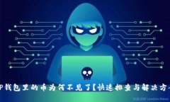 TP钱包里的币为何不见了？
