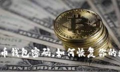 忘记比特币钱包密码，如