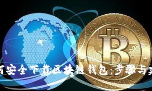 如何安全下载区块链钱包：步骤与建议