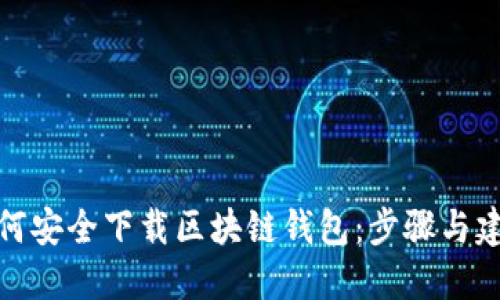 如何安全下载区块链钱包：步骤与建议
