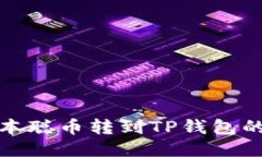 如何将中本聪币转到TP钱包