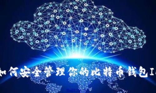 如何安全管理你的比特币钱包ID