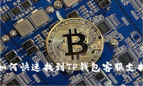 如何快速找到TP钱包客服支持