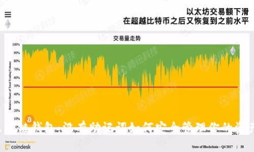 区块链钱包：没有助记词如何安全管理你的资产？