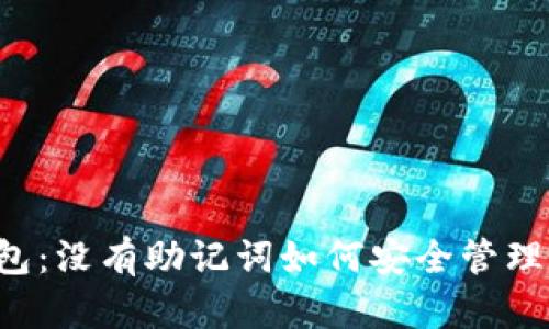 区块链钱包：没有助记词如何安全管理你的资产？