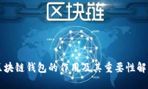 区块链钱包的作用及其重要性解析