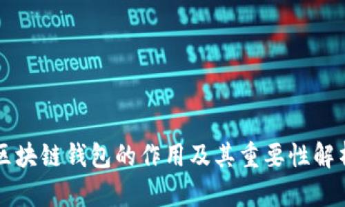 区块链钱包的作用及其重要性解析