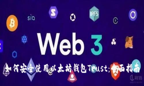 如何安全使用以太坊钱包Trust：全面指南