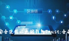 如何安全使用以太坊钱包