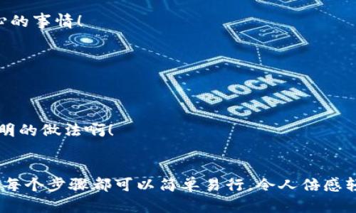   如何在TP钱包中设置离线钱包 / 

 guanjianci TP钱包, 离线钱包, 加密资产 /guanjianci 

什么是TP钱包？
TP钱包是一款非常受欢迎的数字资产钱包，因其安全性和便捷性而备受用户推崇。它不仅支持多种数字货币的存储和管理，还为用户提供了去中心化交易的功能，真正实现了用户资产的自主控制。随着加密货币市场的不断发展，越来越多的人开始关注如何更安全地存储自己的资产。在这种情况下，离线钱包成为了一个热门的话题！

离线钱包的定义与优势
离线钱包，又被称为冷钱包，是指不与互联网连接的钱包。这种钱包的最大优势在于可以将加密资产完全隔离于网络环境，极大降低了被黑客攻击的风险。多么令人振奋！想象一下，你辛苦得来的比特币、以太坊等数字资产不再因网络攻击而焦虑，是多么舒服的体验！

为什么选择TP钱包进行离线钱包设置？
TP钱包的设计宗旨就是保护用户资产安全，因此选择TP钱包进行离线钱包的设置无疑是非常明智的。它的用户界面友好，即使是新手也能轻松上手，此外，它的多链支持让你可以在一个钱包中管理多种不同类型的加密资产，这对于那些拥有多种数字货币的用户来说，实在是太理想不过了！

如何设置TP钱包中的离线钱包？
设置TP钱包的离线钱包其实并不复杂，以下是详细的步骤指导：

h4步骤一：下载并安装TP钱包/h4
首先，你需要在你的移动设备上下载TP钱包。它在各大应用商店均可找到，安装过程也十分简单。确保你的设备操作系统是最新版本，以保证安全性和流畅度。

h4步骤二：创建新钱包/h4
下载完成后，打开TP钱包，选择“创建新钱包”。系统会要求你设置一个安全密码，确保你的钱包安全无忧。此外，还要注意一定要记住这个密码！同时，系统会生成一个助记词，这是你恢复钱包的唯一途径，请务必妥善保存，避免泄露或丢失。

h4步骤三：选择离线模式/h4
创建完钱包后，你会看到钱包的主界面。在这里，选择钱包设置，然后进入“安全设置”选项，找到“离线钱包”设置。启用此选项后，系统会提示你生成离线钱包的步骤，请务必按照提示进行操作。

h4步骤四：备份离线钱包/h4
一旦生成了离线钱包，TP钱包会提示你备份离线地址和相关信息。强烈建议将其写在纸上，而不是保存在电子设备上，以最大程度地降低信息泄露的风险！这些信息在你需要恢复钱包时至关重要，千万不要小看这一点哦！

h4步骤五：完成设置/h4
最后，回到主界面，你会发现你的离线钱包已经成功设置。通过这几个简单的步骤，你就可以安心地管理你的数字资产了！通过离线钱包，你的资产更加安全，多么让人安心的选择！

如何使用离线钱包？
设置完成后，当然要了解如何使用离线钱包了。离线钱包通常以冷存储的方式存在，其实质是将私钥与互联网彻底隔离。在使用时，你需要通过一些设备将离线钱包与网络连接，这个过程需要谨慎操作。

h4发送和接收资产/h4
当你想要通过离线钱包发送资产时，你需要在一个有网络连接的设备上生成交易信息，并把交易信息通过二维码或文本的方式传到离线钱包中进行签名。然后再将签名后的交易信息返回到在线设备上，将其广播到网络。这虽然有点繁琐，但能够很大程度上确保你的交易安全。

h4定期更新和维护/h4
离线钱包也并非完全不需要管理，定期检查资产的安全性、备份助记词和私钥的信息是必不可少的。而且，随着市场的发展与改进，更新TP钱包应用也很重要，以确保你能够享受最新的功能和安全性能！

离线钱包的冷存储注意事项
实际使用中，我们需要注意一些冷存储的注意事项，以确保你的数字资产安全：

h41. 私钥安全/h4
无论是助记词还是私钥，千万不要在任何社交媒体上分享，也不要发送到邮件或即时通讯工具中！如果有人获得了你的私钥，轻则账户被盗，重则可能导致你所有资产都不翼而飞！这绝对是让人痛心的事情！

h42. 定期检查安全性/h4
虽然离线钱包相对安全，但也不代表就能万无一失，定期对你的离线设备和存储介质进行全面检查是非常必要的。确保没有软硬件隐患！

h43. 备份多个设备/h4
为了防止意外发生，建议你在多个设备上备份你的私钥和助记词。这样，即使一个设备出了问题，你依然可以顺利恢复你的钱包资产。通过这种方式，给自己的资产安全性加上了一层保护网，多么聪明的做法啊！

总结
在加密货币日益普及的今天，选择一个安全且便捷的数字资产管理工具显得尤为重要。TP钱包凭借其优秀的功能和用户体验，为用户提供了一个安全的离线钱包选项。从创建钱包到设置离线钱包，每个步骤都可以简单易行，令人倍感轻松。而通过这篇文章的介绍，相信你已经掌握了在TP钱包中设置离线钱包的全部步骤。多么令人振奋的感觉！保护自己的数字资产，从这里开始，希望你在数字货币的世界中，能够安心、愉快地前进！