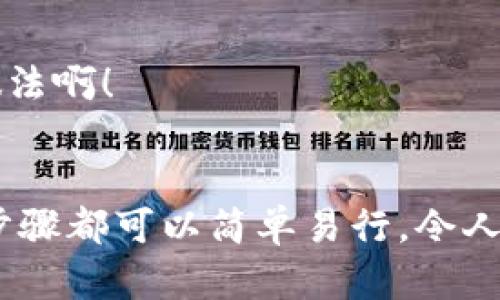   如何在TP钱包中设置离线钱包 / 

 guanjianci TP钱包, 离线钱包, 加密资产 /guanjianci 

什么是TP钱包？
TP钱包是一款非常受欢迎的数字资产钱包，因其安全性和便捷性而备受用户推崇。它不仅支持多种数字货币的存储和管理，还为用户提供了去中心化交易的功能，真正实现了用户资产的自主控制。随着加密货币市场的不断发展，越来越多的人开始关注如何更安全地存储自己的资产。在这种情况下，离线钱包成为了一个热门的话题！

离线钱包的定义与优势
离线钱包，又被称为冷钱包，是指不与互联网连接的钱包。这种钱包的最大优势在于可以将加密资产完全隔离于网络环境，极大降低了被黑客攻击的风险。多么令人振奋！想象一下，你辛苦得来的比特币、以太坊等数字资产不再因网络攻击而焦虑，是多么舒服的体验！

为什么选择TP钱包进行离线钱包设置？
TP钱包的设计宗旨就是保护用户资产安全，因此选择TP钱包进行离线钱包的设置无疑是非常明智的。它的用户界面友好，即使是新手也能轻松上手，此外，它的多链支持让你可以在一个钱包中管理多种不同类型的加密资产，这对于那些拥有多种数字货币的用户来说，实在是太理想不过了！

如何设置TP钱包中的离线钱包？
设置TP钱包的离线钱包其实并不复杂，以下是详细的步骤指导：

h4步骤一：下载并安装TP钱包/h4
首先，你需要在你的移动设备上下载TP钱包。它在各大应用商店均可找到，安装过程也十分简单。确保你的设备操作系统是最新版本，以保证安全性和流畅度。

h4步骤二：创建新钱包/h4
下载完成后，打开TP钱包，选择“创建新钱包”。系统会要求你设置一个安全密码，确保你的钱包安全无忧。此外，还要注意一定要记住这个密码！同时，系统会生成一个助记词，这是你恢复钱包的唯一途径，请务必妥善保存，避免泄露或丢失。

h4步骤三：选择离线模式/h4
创建完钱包后，你会看到钱包的主界面。在这里，选择钱包设置，然后进入“安全设置”选项，找到“离线钱包”设置。启用此选项后，系统会提示你生成离线钱包的步骤，请务必按照提示进行操作。

h4步骤四：备份离线钱包/h4
一旦生成了离线钱包，TP钱包会提示你备份离线地址和相关信息。强烈建议将其写在纸上，而不是保存在电子设备上，以最大程度地降低信息泄露的风险！这些信息在你需要恢复钱包时至关重要，千万不要小看这一点哦！

h4步骤五：完成设置/h4
最后，回到主界面，你会发现你的离线钱包已经成功设置。通过这几个简单的步骤，你就可以安心地管理你的数字资产了！通过离线钱包，你的资产更加安全，多么让人安心的选择！

如何使用离线钱包？
设置完成后，当然要了解如何使用离线钱包了。离线钱包通常以冷存储的方式存在，其实质是将私钥与互联网彻底隔离。在使用时，你需要通过一些设备将离线钱包与网络连接，这个过程需要谨慎操作。

h4发送和接收资产/h4
当你想要通过离线钱包发送资产时，你需要在一个有网络连接的设备上生成交易信息，并把交易信息通过二维码或文本的方式传到离线钱包中进行签名。然后再将签名后的交易信息返回到在线设备上，将其广播到网络。这虽然有点繁琐，但能够很大程度上确保你的交易安全。

h4定期更新和维护/h4
离线钱包也并非完全不需要管理，定期检查资产的安全性、备份助记词和私钥的信息是必不可少的。而且，随着市场的发展与改进，更新TP钱包应用也很重要，以确保你能够享受最新的功能和安全性能！

离线钱包的冷存储注意事项
实际使用中，我们需要注意一些冷存储的注意事项，以确保你的数字资产安全：

h41. 私钥安全/h4
无论是助记词还是私钥，千万不要在任何社交媒体上分享，也不要发送到邮件或即时通讯工具中！如果有人获得了你的私钥，轻则账户被盗，重则可能导致你所有资产都不翼而飞！这绝对是让人痛心的事情！

h42. 定期检查安全性/h4
虽然离线钱包相对安全，但也不代表就能万无一失，定期对你的离线设备和存储介质进行全面检查是非常必要的。确保没有软硬件隐患！

h43. 备份多个设备/h4
为了防止意外发生，建议你在多个设备上备份你的私钥和助记词。这样，即使一个设备出了问题，你依然可以顺利恢复你的钱包资产。通过这种方式，给自己的资产安全性加上了一层保护网，多么聪明的做法啊！

总结
在加密货币日益普及的今天，选择一个安全且便捷的数字资产管理工具显得尤为重要。TP钱包凭借其优秀的功能和用户体验，为用户提供了一个安全的离线钱包选项。从创建钱包到设置离线钱包，每个步骤都可以简单易行，令人倍感轻松。而通过这篇文章的介绍，相信你已经掌握了在TP钱包中设置离线钱包的全部步骤。多么令人振奋的感觉！保护自己的数字资产，从这里开始，希望你在数字货币的世界中，能够安心、愉快地前进！