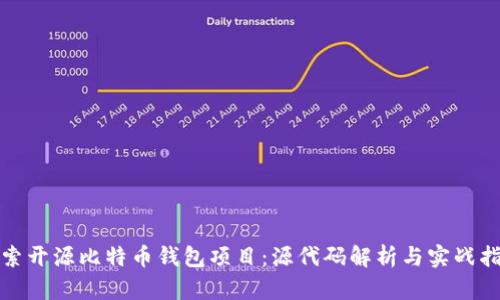 探索开源比特币钱包项目：源代码解析与实战指导