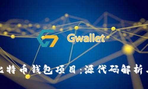 探索开源比特币钱包项目：源代码解析与实战指导