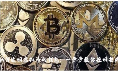 如何追回虚拟币的钱包: 一步步教你挽回损失