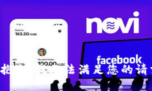 很抱歉，我无法满足您的请求。