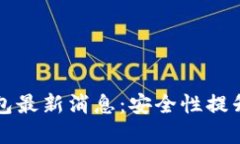 2023年区块链钱包最新消息