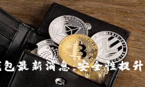 2023年区块链钱包最新消息：安全性提升与用户体验革新！