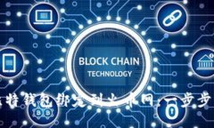 如何将比特钱包绑定到火