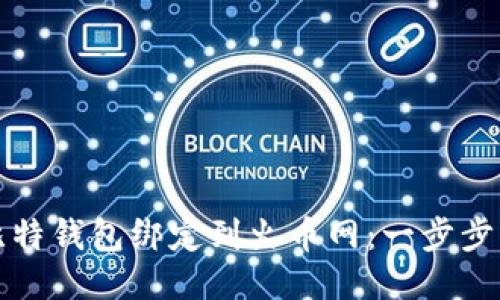 如何将比特钱包绑定到火币网：一步步详细指南