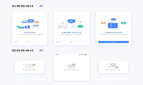 如何选择合适的USDT交易Wallet？