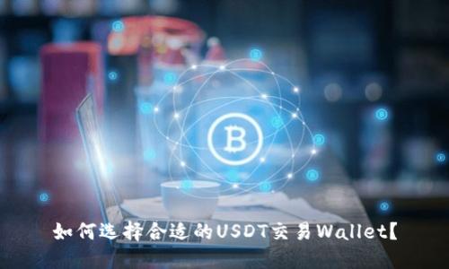如何选择合适的USDT交易Wallet？
