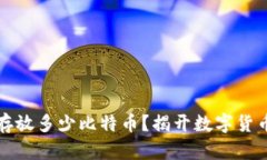 钱包中可以存放多少比特