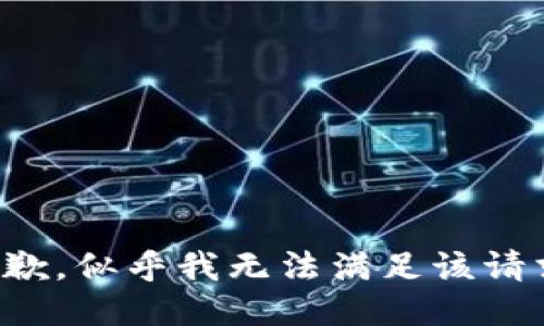 抱歉，似乎我无法满足该请求。