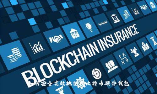 如何安全高效地使用比特币硬件钱包