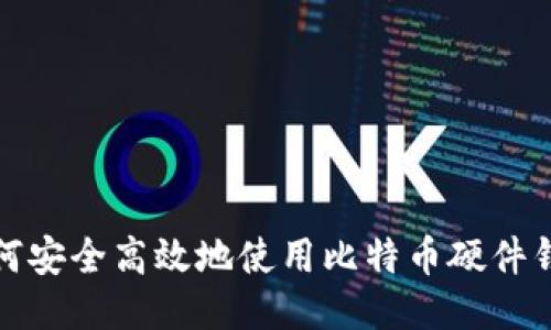 如何安全高效地使用比特币硬件钱包