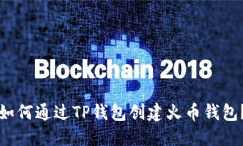 如何通过TP钱包创建火币钱包？