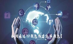 如何通过TP钱包创建火币钱