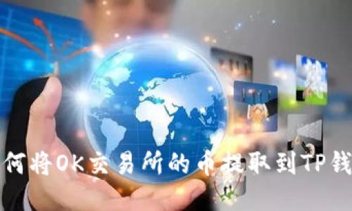 如何将OK交易所的币提取到TP钱包