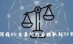 如何将OK交易所的币提取到