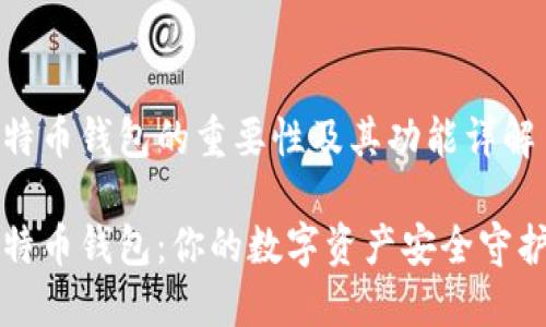 比特币钱包的重要性及其功能详解

比特币钱包：你的数字资产安全守护者