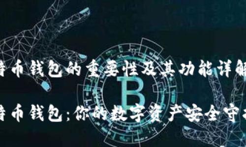 比特币钱包的重要性及其功能详解

比特币钱包：你的数字资产安全守护者