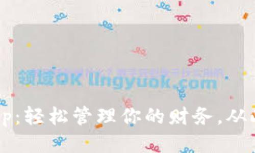 微微钱包App：轻松管理你的财务，从此不再烦恼！