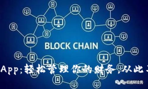 微微钱包App：轻松管理你的财务，从此不再烦恼！
