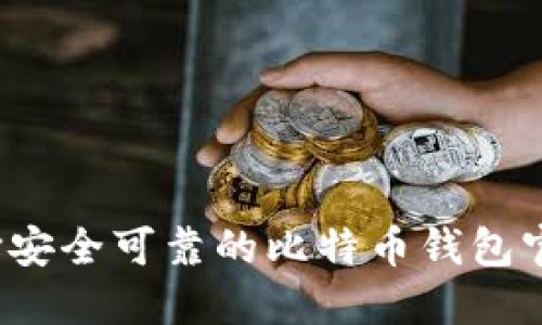 如何选择安全可靠的比特币钱包官方网站？