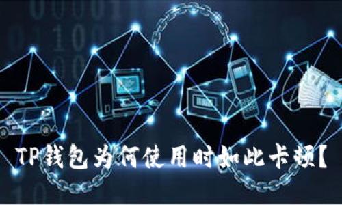TP钱包为何使用时如此卡顿？