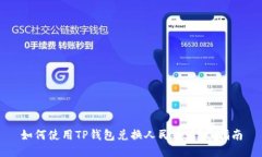 如何使用TP钱包兑换人民币