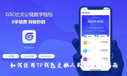 如何使用TP钱包兑换人民币：详尽指南