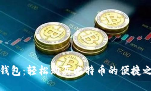 壹钱包：轻松购买比特币的便捷之选