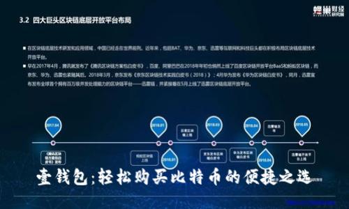 壹钱包：轻松购买比特币的便捷之选