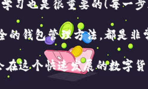   如何安全生成一个比特币钱包 / 
 guanjianci 比特币, 钱包, 加密货币 /guanjianci 

引言：什么是比特币钱包？

在数字货币的世界中，比特币钱包就如同你的银行账户，是存储和管理比特币的重要工具。这些钱包可以存储比特币的公钥和私钥，帮助用户发送和接收比特币。那么，如何安全地生成一个比特币钱包呢？让我们一起深入探讨这个过程吧！多么令人振奋！

一、比特币钱包的种类

在我们着手生成比特币钱包之前，首先需要了解现有的几种比特币钱包类型。钱包可以大致分为如下几类：

ul
    listrong热钱包/strong：在线钱包，方便快捷，但安全性相对较低，适合日常交易。/li
    listrong冷钱包/strong：离线钱包，安全性更高，适合长期存储。/li
    listrong硬件钱包/strong：一种专用设备，提供强大的安全性，保护用户的私钥。/li
    listrong移动钱包/strong：应用程序，可以在手机上使用，适合时常进行交易的用户。/li
/ul

理解了这些不同类型的钱包后，你可以根据自己的使用需求选择合适的类型。

二、安全生成比特币钱包的步骤

接下来，让我们进入生成比特币钱包的具体步骤。确保在一个安全、私密的环境中进行，以避免潜在的安全风险。

h41. 选择钱包类型/h4
首先，确定你想创建哪种类型的钱包。如果你只是进行小额交易，热钱包可能更适合你。而如果你打算长期持有大量比特币，建议考虑冷钱包或硬件钱包。

h42. 下载客户端或应用/h4
根据你选择的钱包类型，下载相应的钱包应用。对于热钱包，你可以选择一些信誉较高的在线服务如 Coinbase 或 Blockchain.info；而对于冷钱包，你可以下载一些离线软件如 Electrum。

h43. 创建新钱包/h4
打开钱包应用，按照提示选择“创建新钱包”选项。在这一过程中，系统通常会要求你设置一个强密码，务必确保这个密码复杂且不易破解！一旦设置完成，你会收到一组助记词，这个助记词对于恢复钱包至关重要，切记一定要安全保存！

h44. 备份你的私钥和助记词/h4
一旦钱包创建成功，系统将会提供私钥和助记词的备份选项！务必认真对待这一点，因为失去这些信息将导致你无法访问自己的比特币。将这些信息写在纸上，并放在一个安全的地方，而不是保存在计算机或线上存储上！

h45. 确认安全设置/h4
在生成比特币钱包之后，确保检查钱包的安全设置。例如，许多钱包提供双重认证选项，开启这一功能可以大幅提高钱包的安全性！想象一下，如果有坏人试图登陆你的钱包，双重认证将是你最好的保护伞！

三、维护钱包安全

生成比特币钱包只是第一步，维护其安全同样重要。以下是一些维持钱包安全的最佳实践：

ul
    listrong定期更新钱包软件/strong：不定期更新软件是一个常见的错误！确保你的钱包软件使用最新版本，以防止潜在的安全漏洞。/li
    listrong定期检查交易记录/strong：时常查看自己的交易记录，确保没有未经授权的转账发生。/li
    listrong小心钓鱼攻击/strong：最好不要随便点击来自不明来源的链接，切记要保持警惕！/li
/ul

四、恢复钱包的步骤

如果你不幸需要恢复钱包，这里是简要流程：

h41. 安装钱包客户端/h4
首先，下载安装相应的钱包客户端或应用。

h42. 选择“恢复钱包”/h4
在应用中选择“恢复钱包”或“导入钱包”选项，接着输入刚刚提到的助记词或私钥。系统将会引导你完成恢复过程。

h43. 完成后务必检查/h4
一旦成功恢复钱包，请务必仔细检查钱包中的余额及交易记录，确保一切正常！

五、总结与展望

通过上述步骤，我们可以轻松且安全地生成一个比特币钱包。然而，数字货币市场瞬息万变，时刻保持警惕和持续学习也是很重要的！每一步都可能影响你资金的安全，因此绝不可掉以轻心！

无论你是新手还是经验丰富的投资者，关注数字货币的最新动态、参与社群交流、获取安全提示以及实践更为安全的钱包管理方法，都是非常值得的投资之一。多么令人振奋——能在这个充满可能性和挑战的领域中，寻找出属于自己的财富之路！

总之，生成一个比特币钱包并非难事，安全和谨慎才是成功的关键。只要你遵循上述步骤，做好安全措施，相信你会在这个快速发展的数字货币世界中游刃有余。祝你早日实现财富自由！