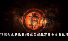 TP钱包兑换教程：轻松掌握